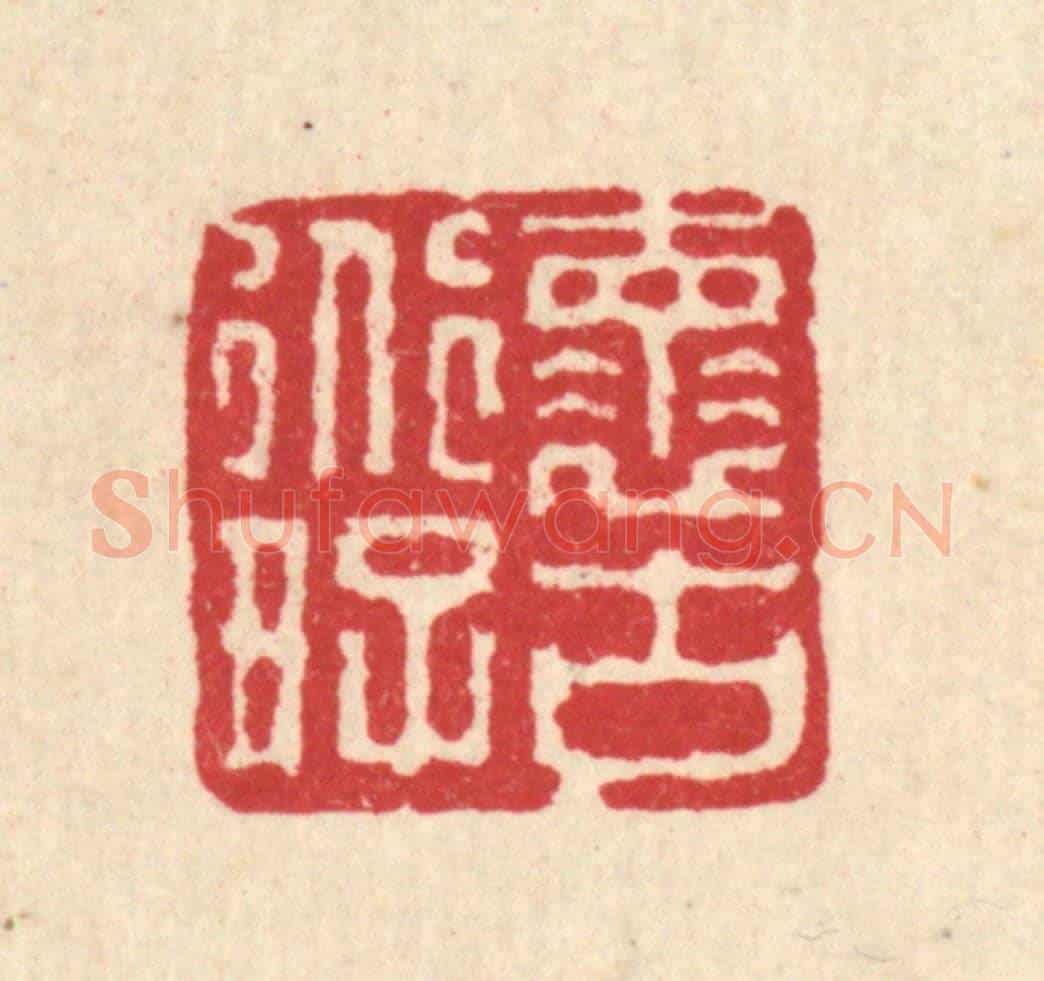 清 徐鼎《懷道好古》篆刻印章作品