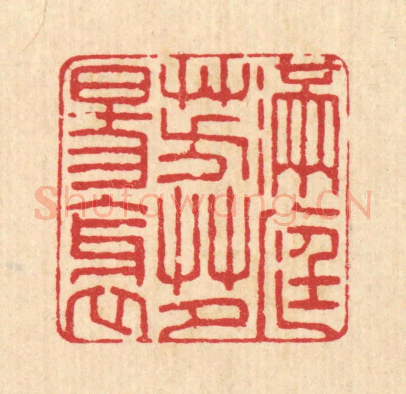 清 杜城南《滿庭芳草夕陽斜》篆刻印章作品
