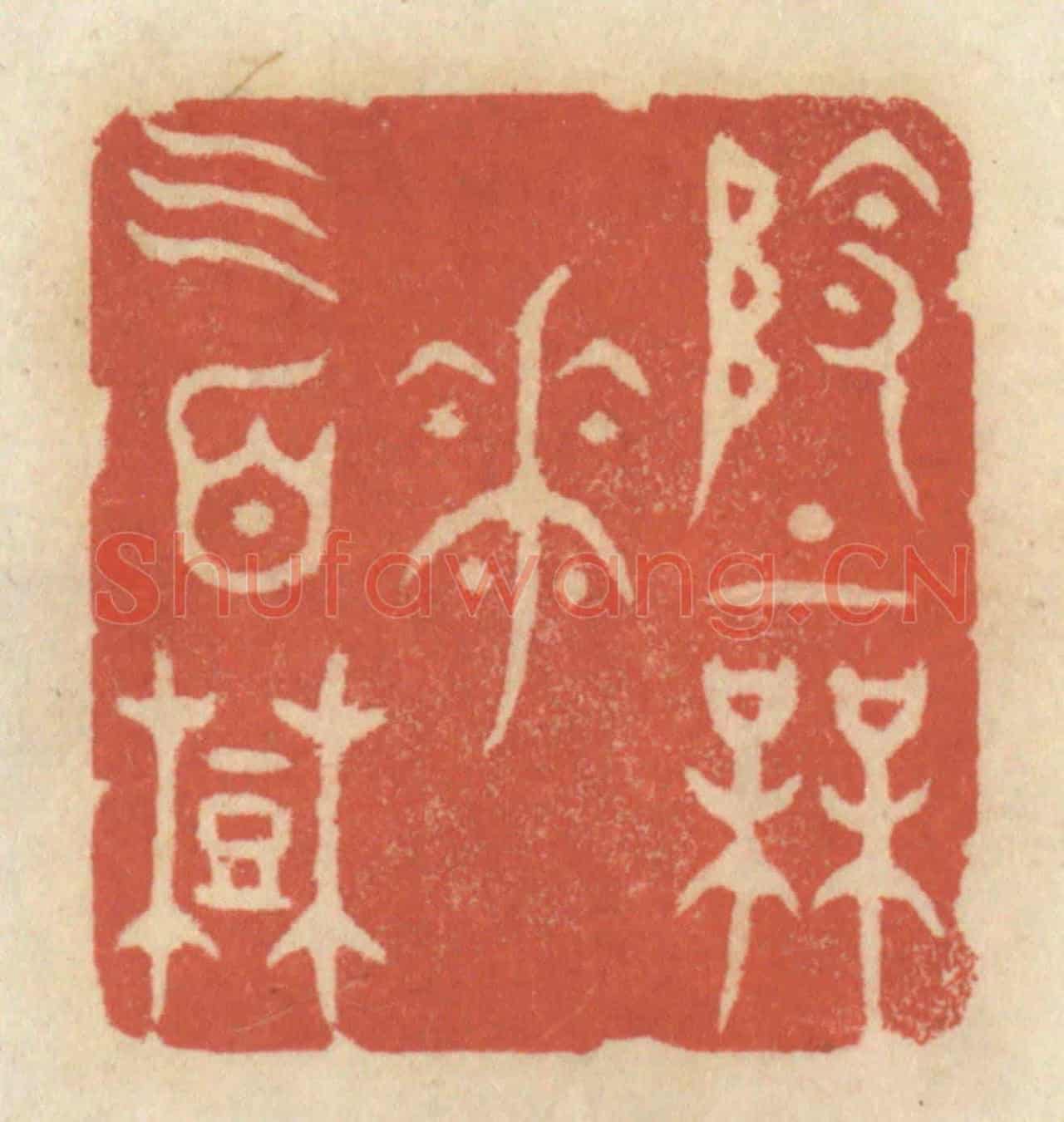 清 王睿章《嶺上梅花三百樹》篆刻印章作品