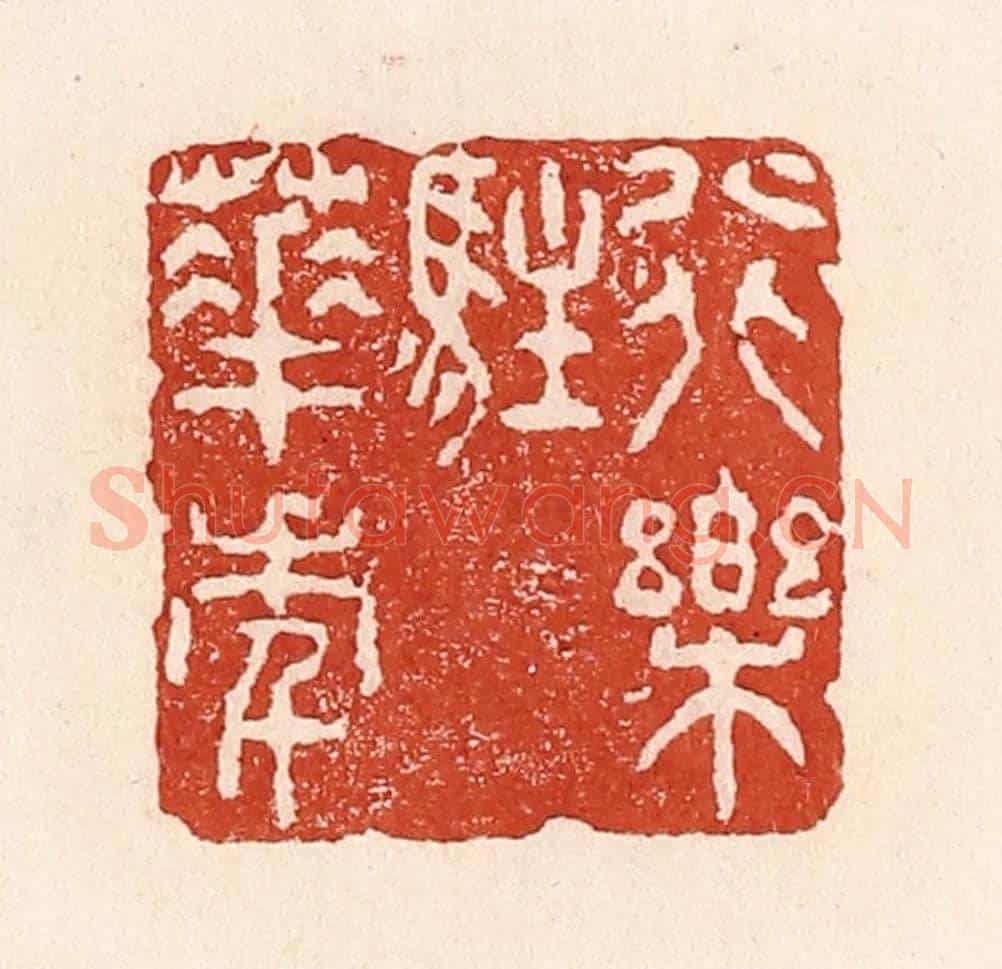 清 陆廷槐《行樂駐華年》篆刻印章作品