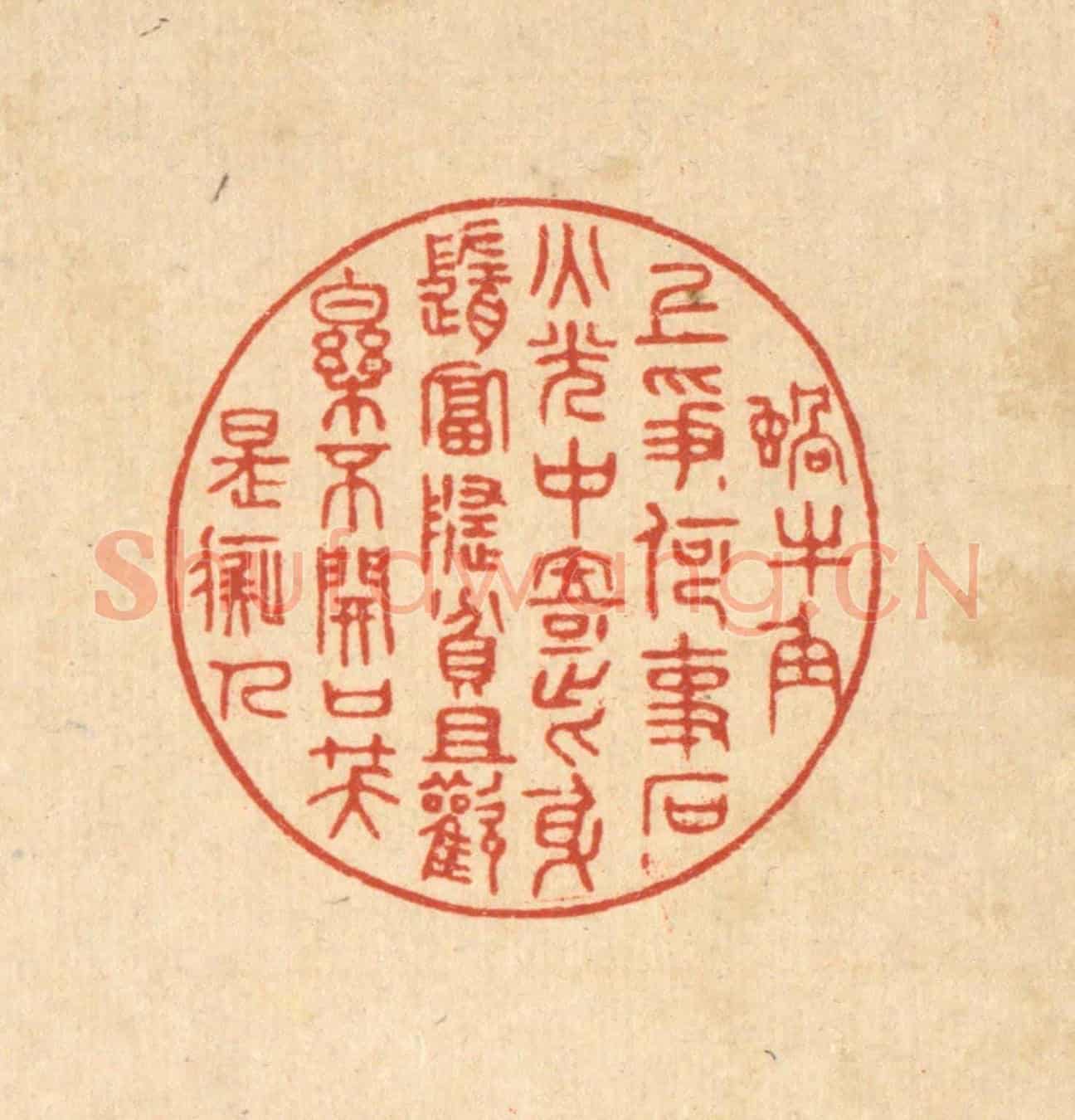 清 吴廷璲《蝸牛角上爭何事,石火光中寄此身。隨富隨貧且歡樂,不開口笑是癡人。》篆刻印章作品