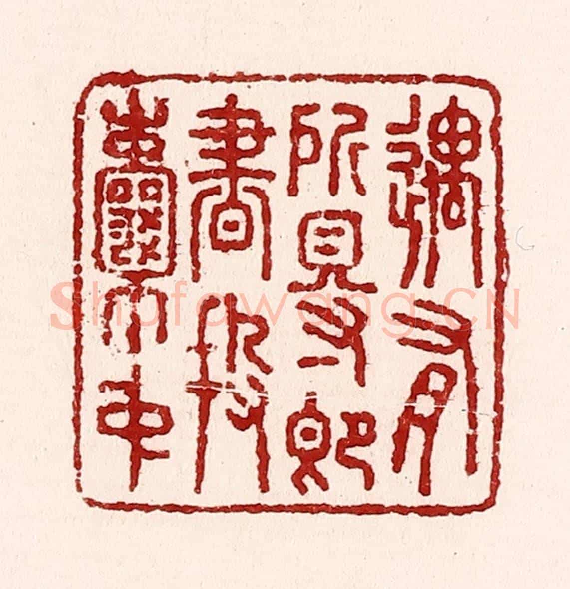 清 吴苍雷《遇有所得即書投囊中》篆刻印章作品