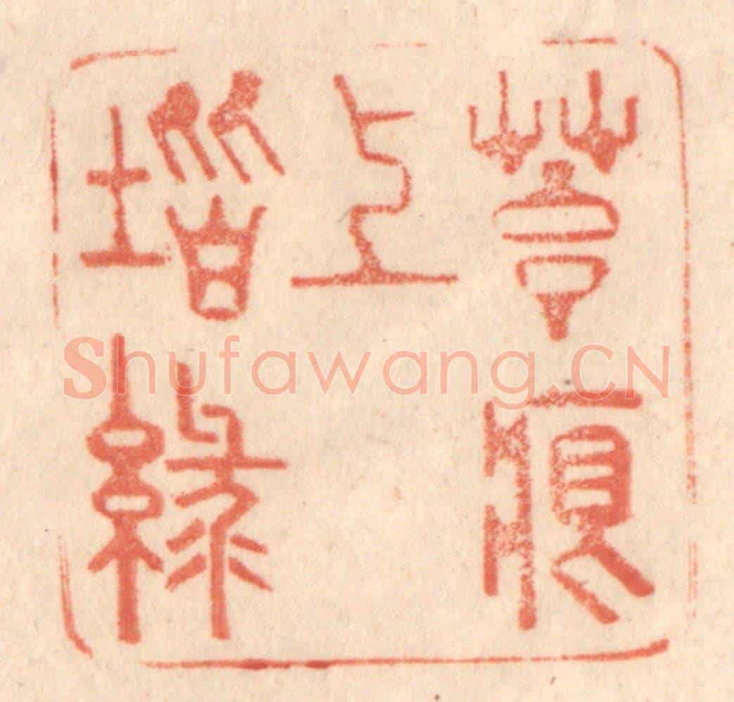 清 梁登庸《苔痕上堦綠》篆刻印章作品