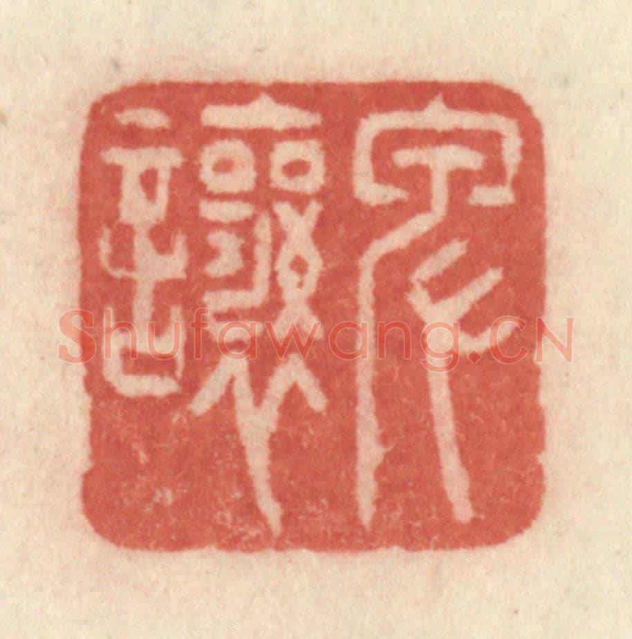 清 许容《卑讓》篆刻印章作品
