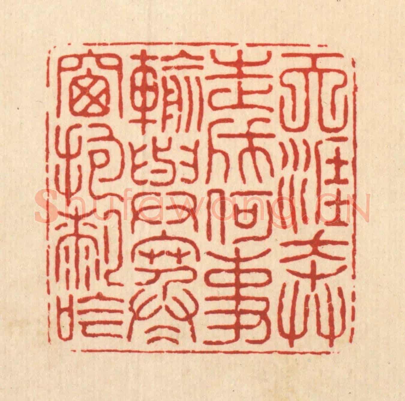 清 项道玮《天涯奔走成何事輸,與寒窻抱膝吟》篆刻印章作品