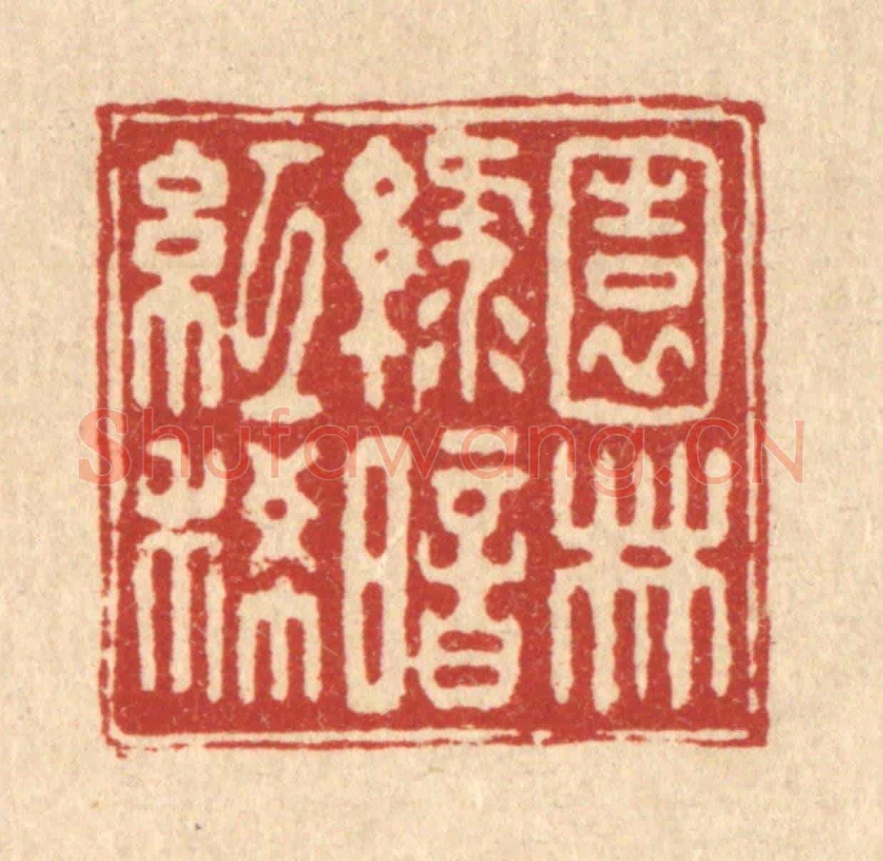 清 陈孝梅《園林綠暗紅稀》篆刻印章作品