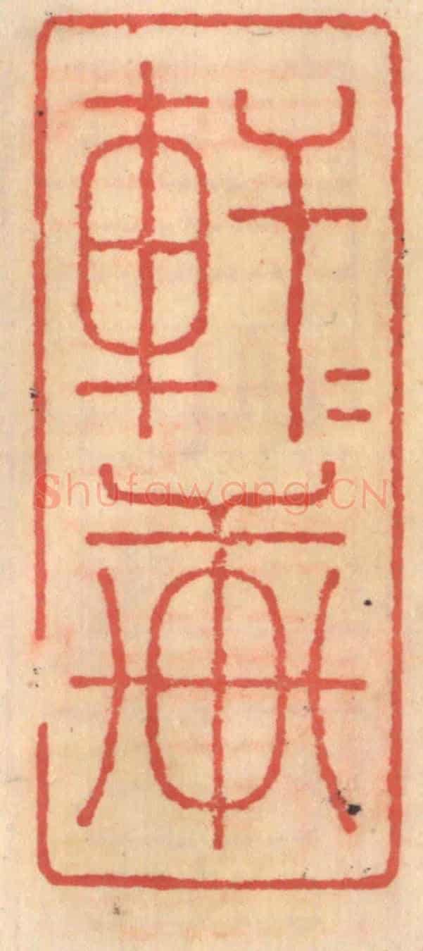明 吴迥《軒軒軒》篆刻印章作品