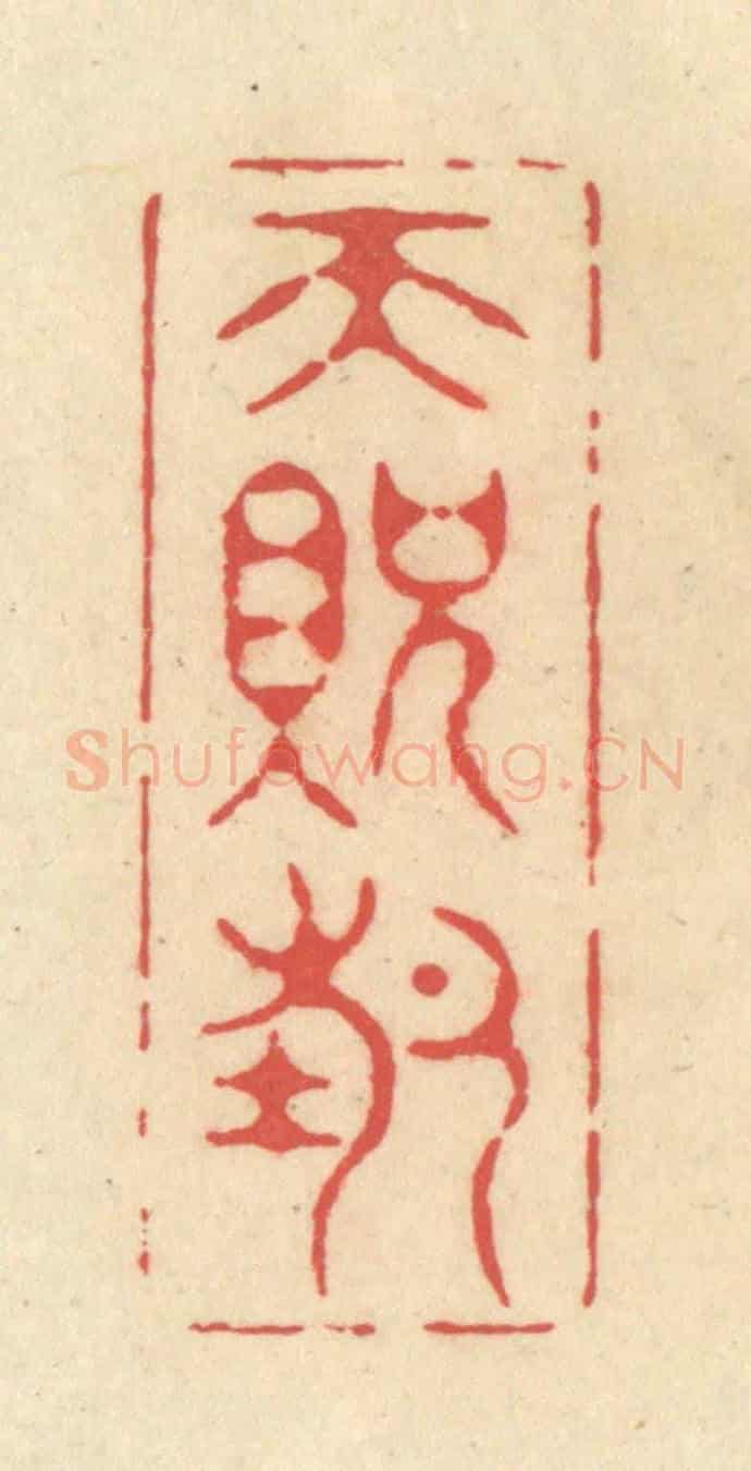 清 释续行《天貺節》篆刻印章作品
