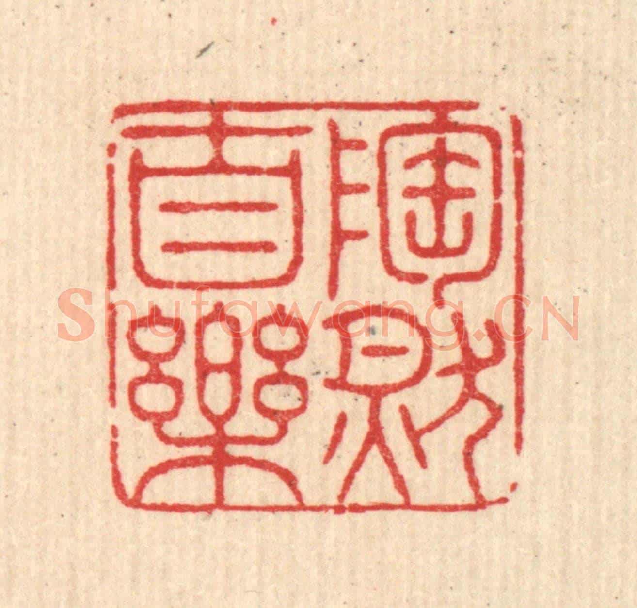 清 沈恭《陶然自樂》篆刻印章作品