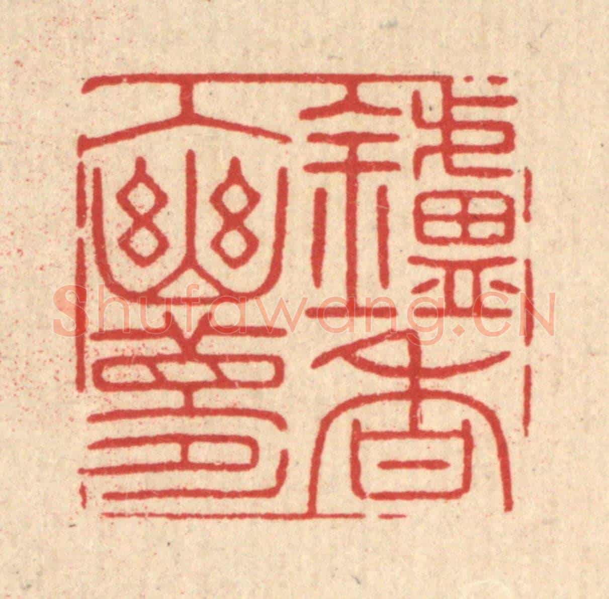 清 徐秉钧《鑪香入幽夢》篆刻印章作品