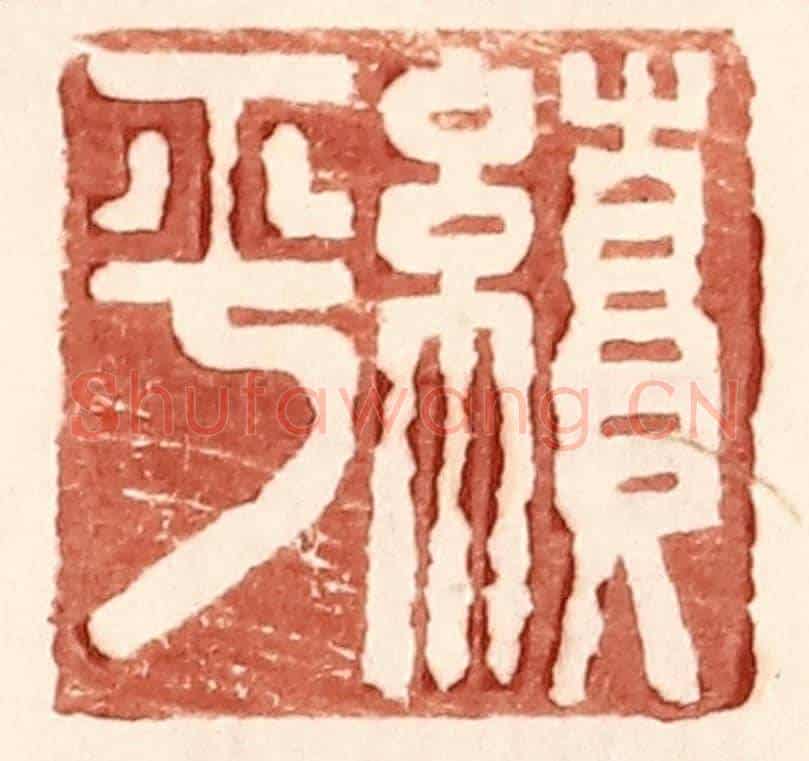 明 王常《續平》篆刻印章作品
