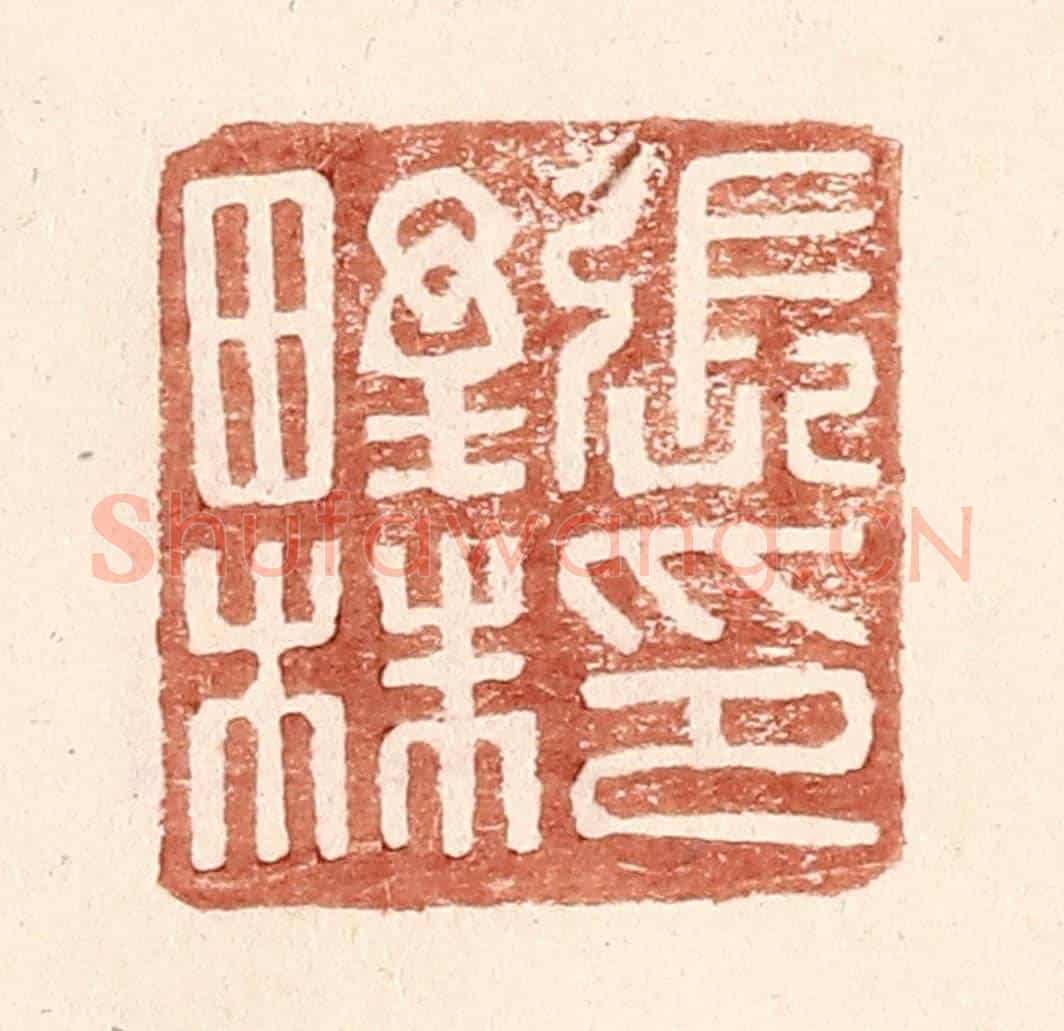 明 王常《張野株印》篆刻印章作品