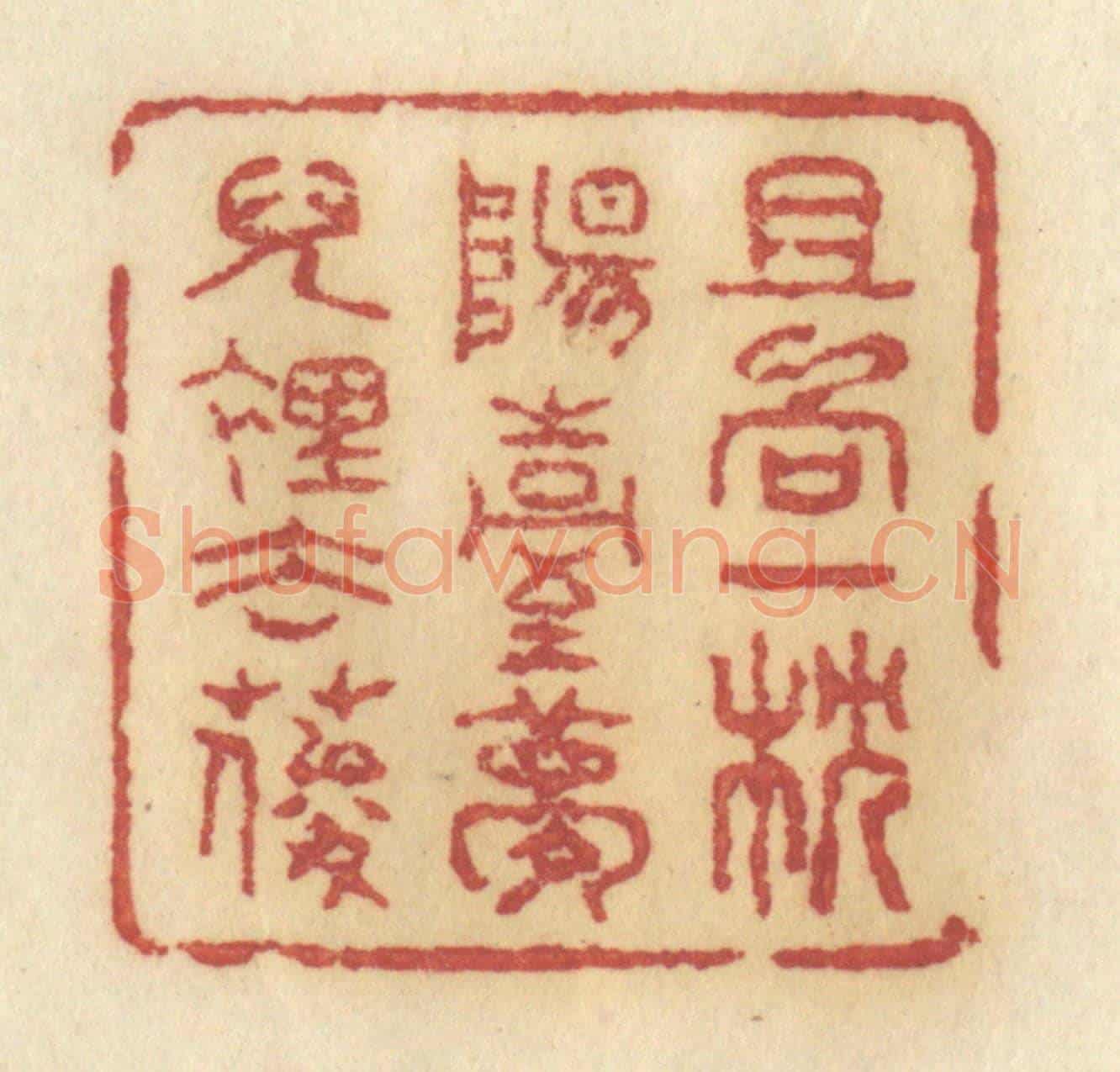 清 许容《且向一枕陽臺夢兒裡去耍》篆刻印章作品