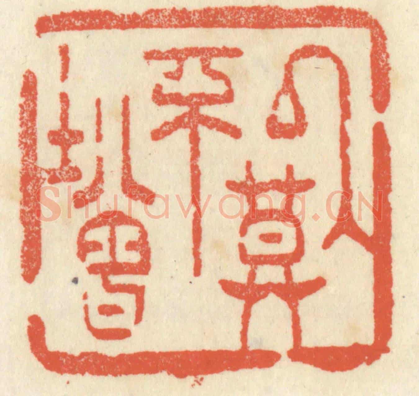 清 祝尧龄《以莫不增》篆刻印章作品