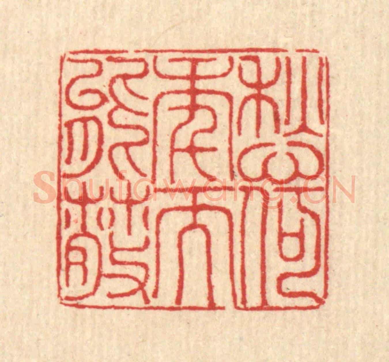 清 汪启淑《愁何年而能散》篆刻印章作品