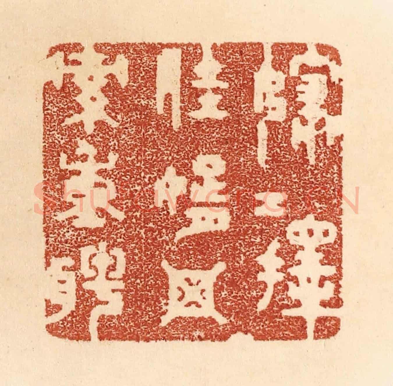清 贾永《嫁女擇佳婿,毋索重聘》篆刻印章作品