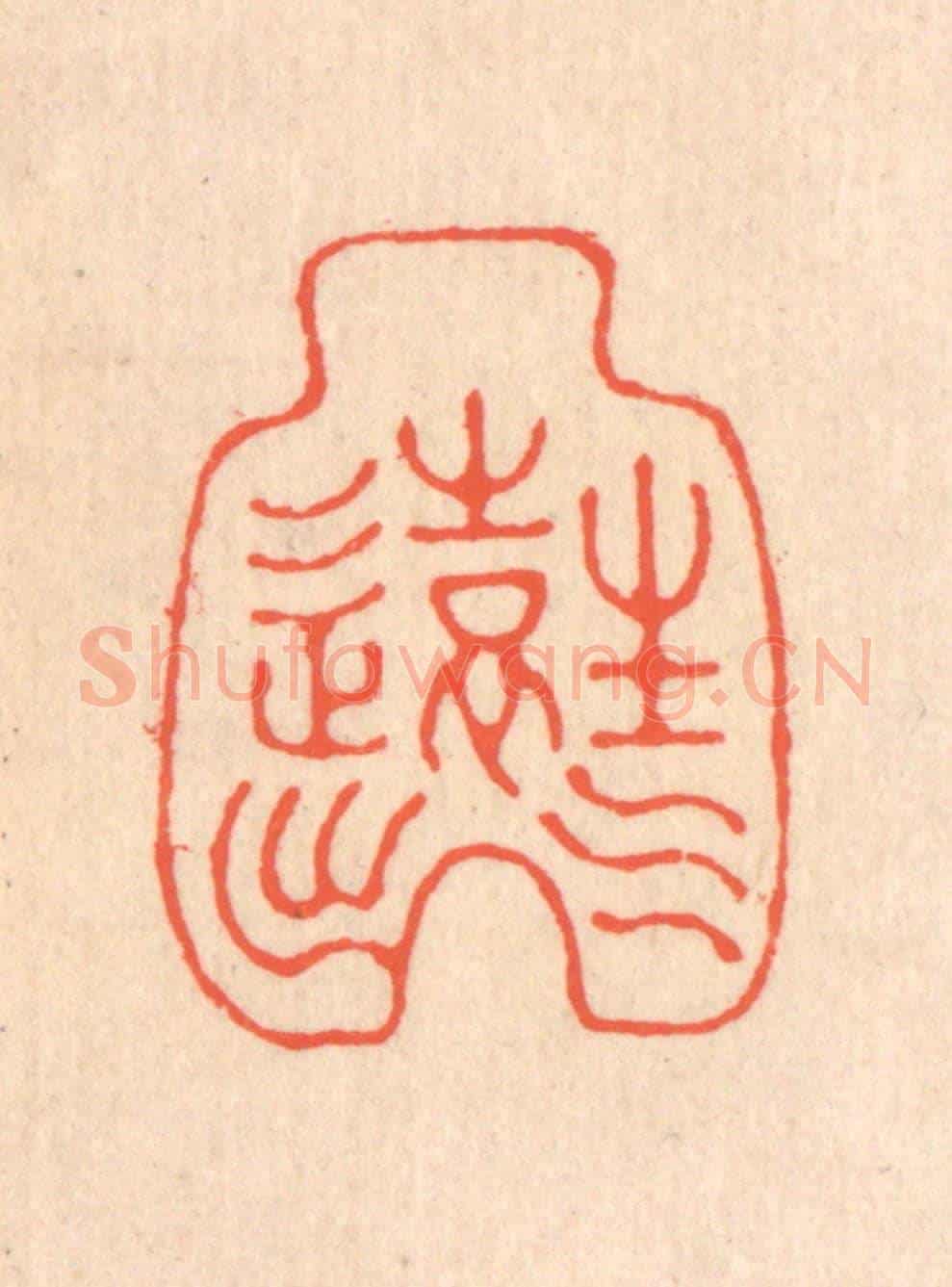 清 翁寿庾《生氣遠出》篆刻印章作品