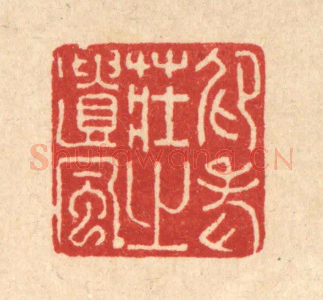 清 许钺《仰老莊之遺風》篆刻印章作品