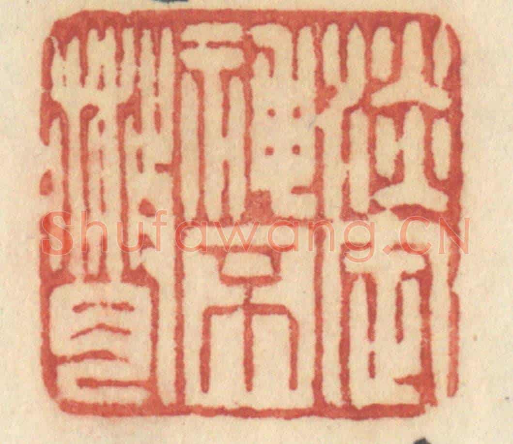 清 许容《淡定神不散》篆刻印章作品