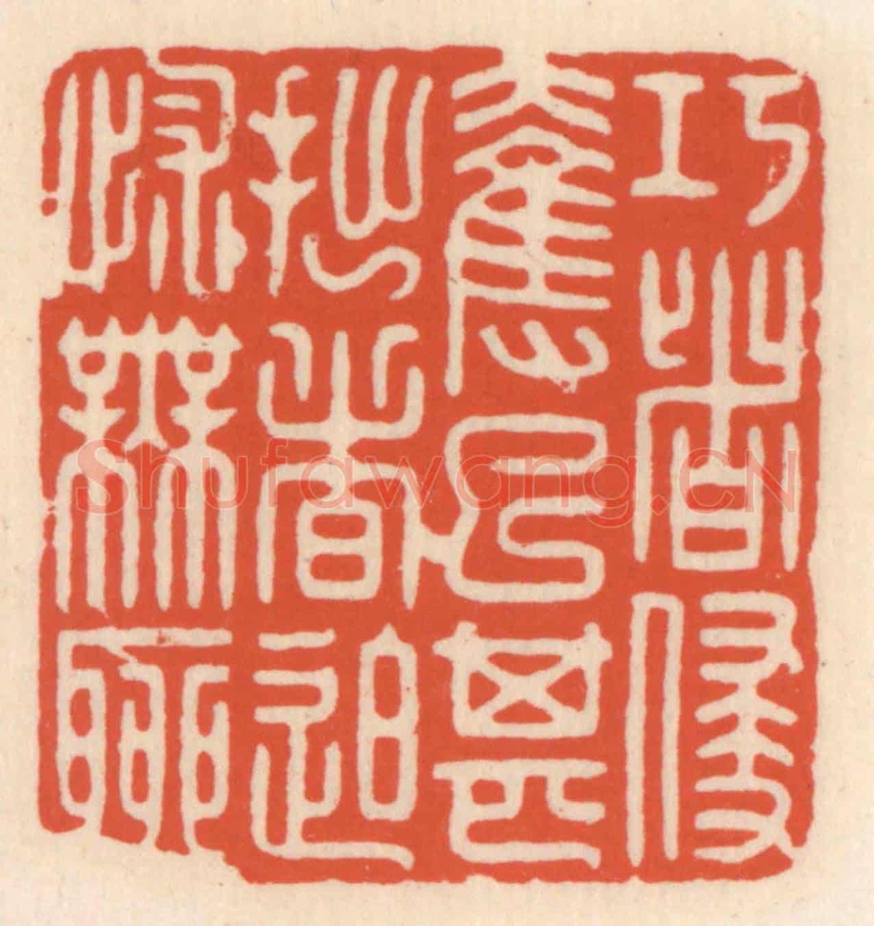 清 顾湘《巧者侵奪已甚，拙者迫怵無聊》篆刻印章作品