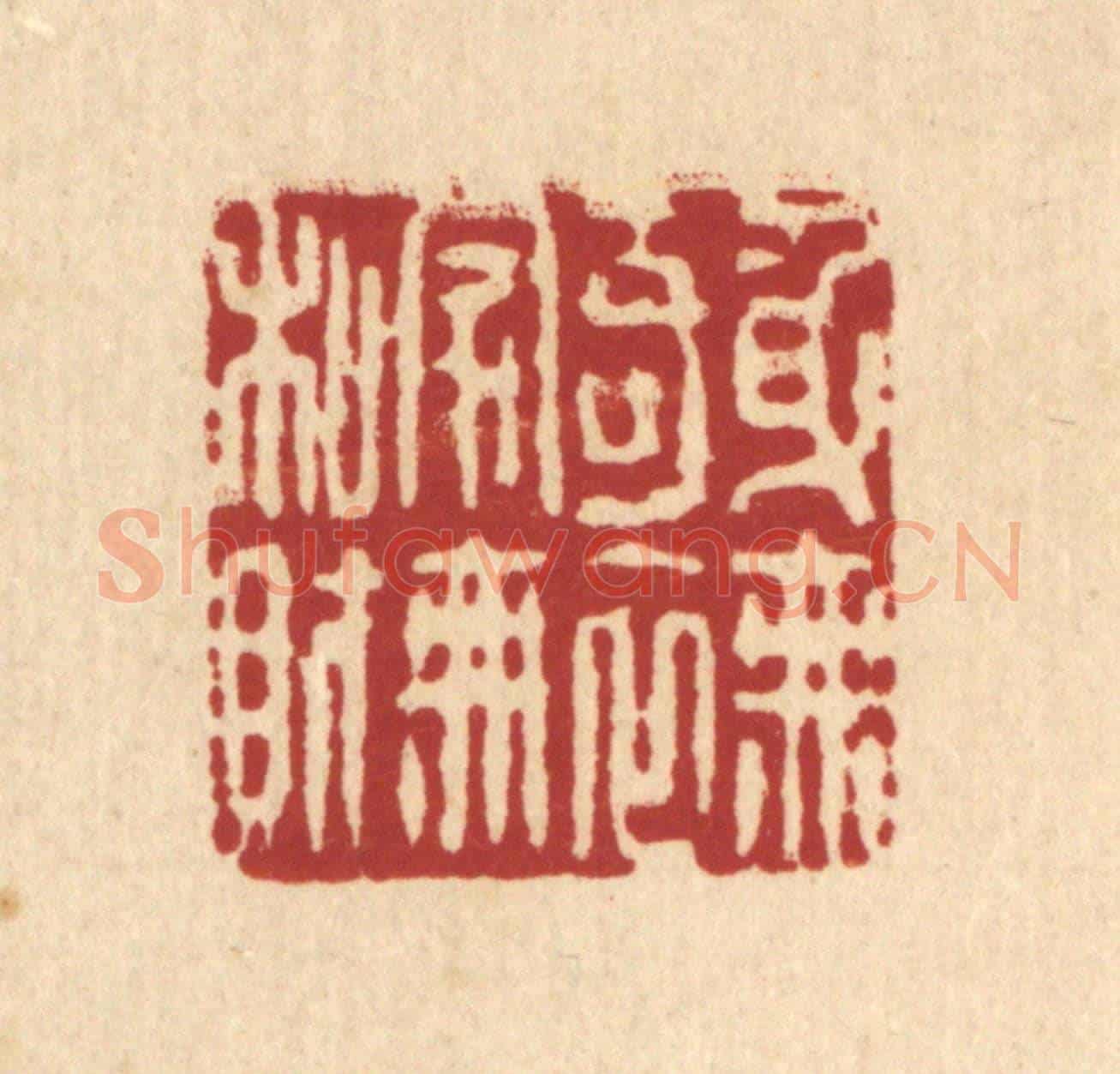 清 杨鉽《身無奇衣,家無私財》篆刻印章作品