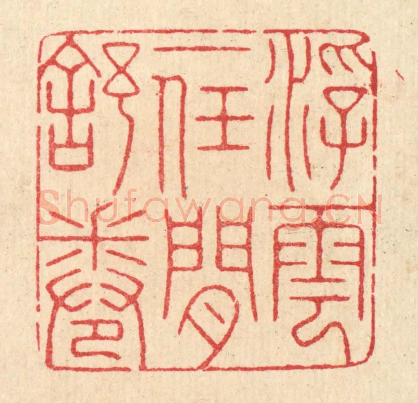 清 汪启淑《浮雲一任閒舒卷》篆刻印章作品