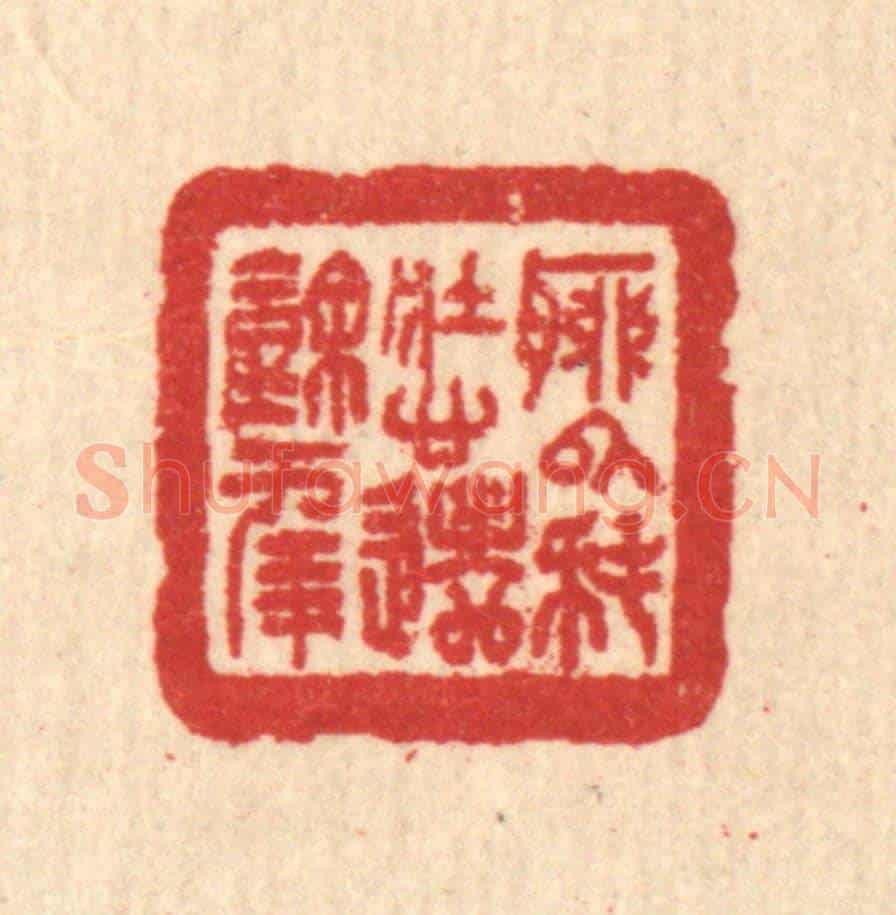 清 汪启淑《聊以耗壯心，遣餘年》篆刻印章作品