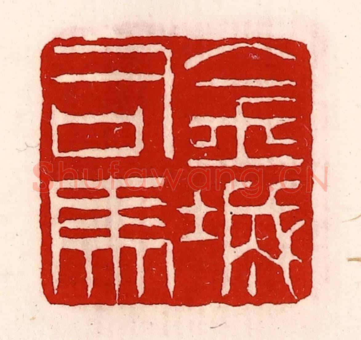 清 徐坚《金城司馬》篆刻印章作品