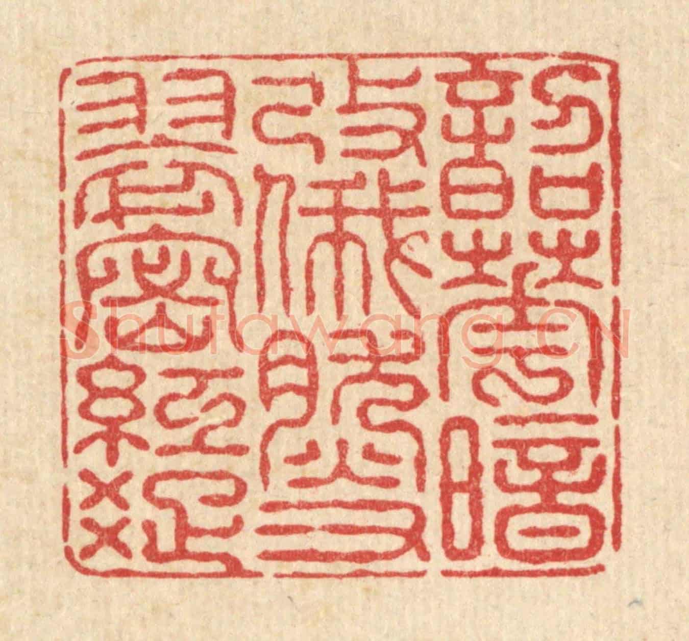 清 黄埙《韶華暗改，俄然又翠宻紅疎》篆刻印章作品