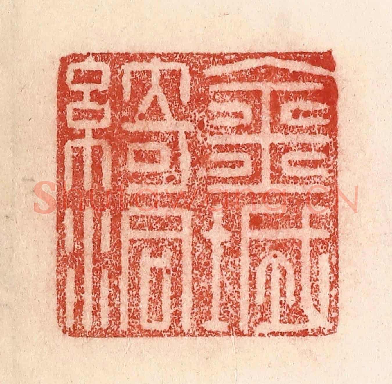 清 卢登焯《金城綺洞》篆刻印章作品