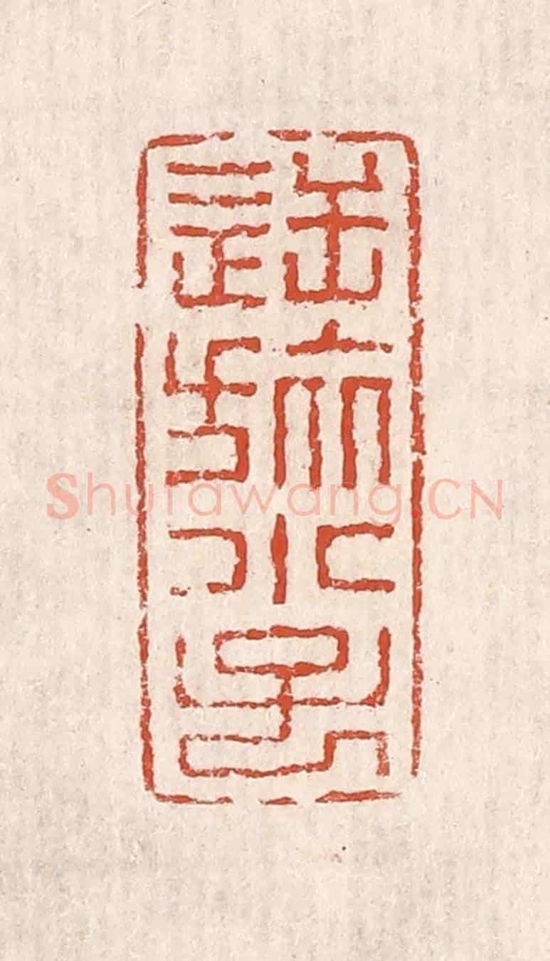 清 奚冈《逆旅小子》篆刻印章作品