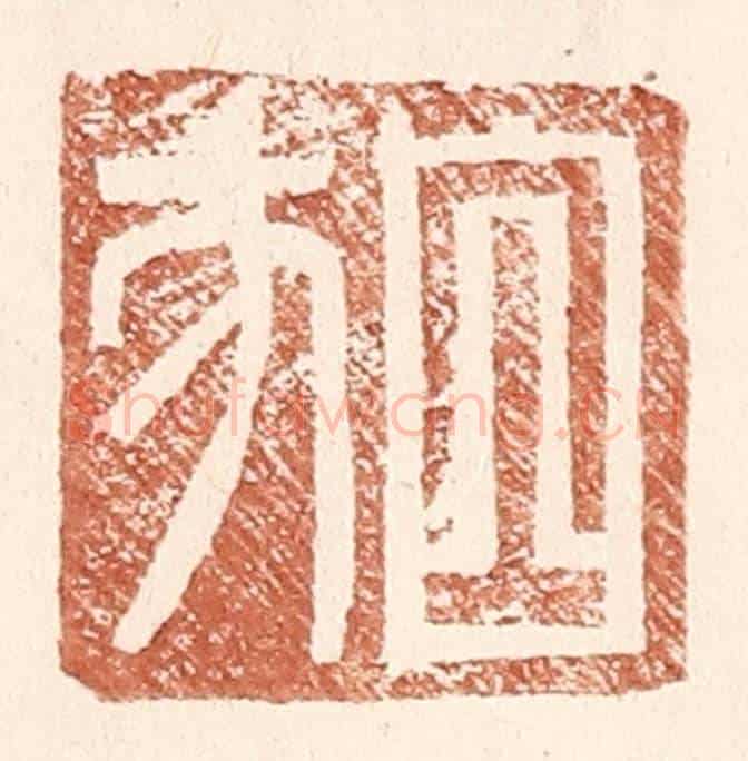 明 王常《白方》篆刻印章作品