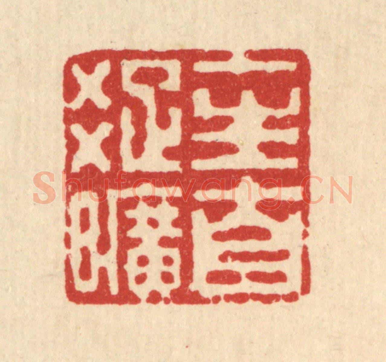 清 丁敬《一生自疎曠》篆刻印章作品
