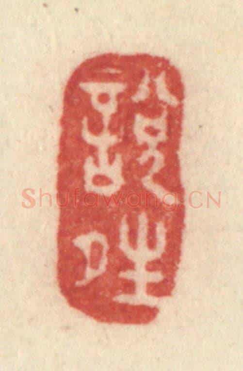 清 许容《悅晴》篆刻印章作品