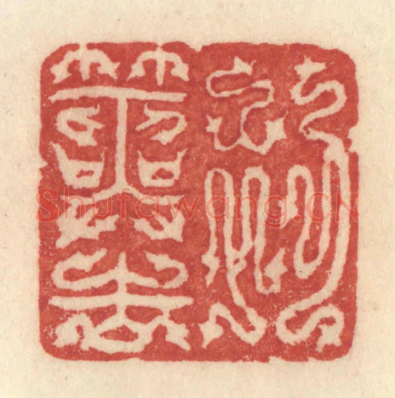 清 许容《初筮告》篆刻印章作品