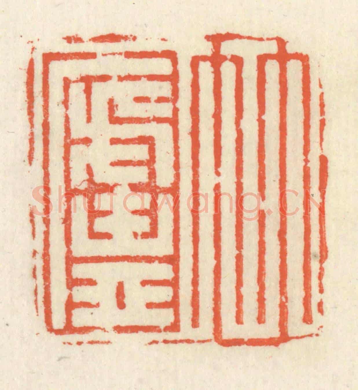 清 祝尧龄《竹廬》篆刻印章作品
