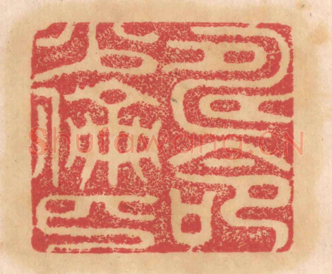 清 杨燮《壽命少倫匹》篆刻印章作品