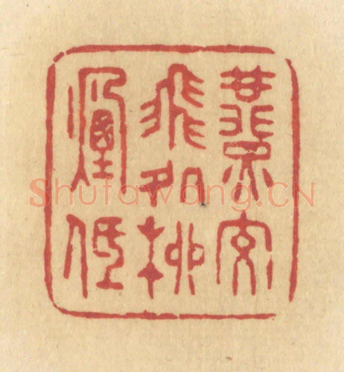 清 许容《燕交飛處柳煙低》篆刻印章作品