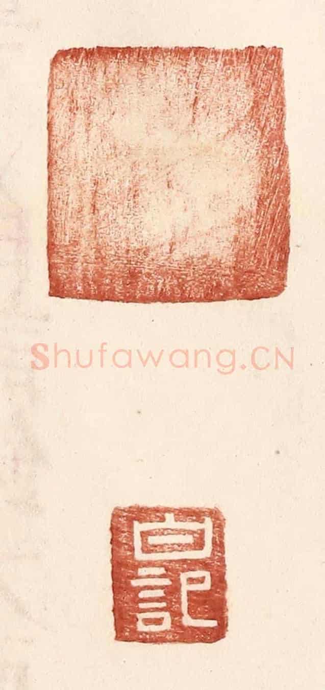 明 王常《白記》篆刻印章作品