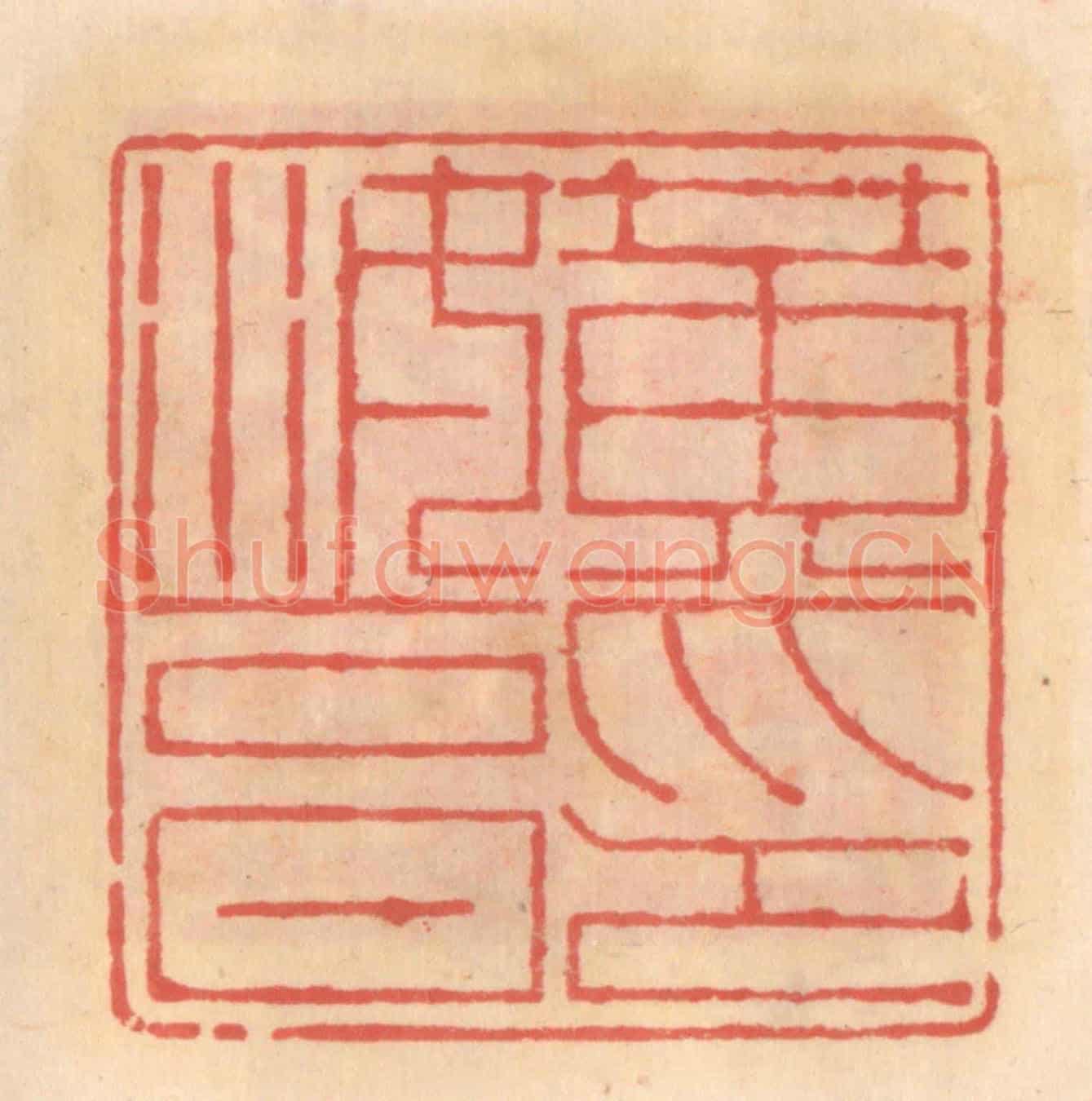 明 吴迥《黃汝亨印》篆刻印章作品