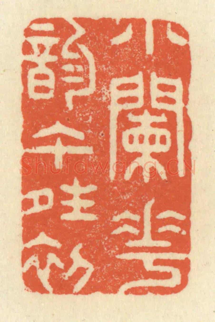 清 祝尧龄《小闌花韻午晴初》篆刻印章作品