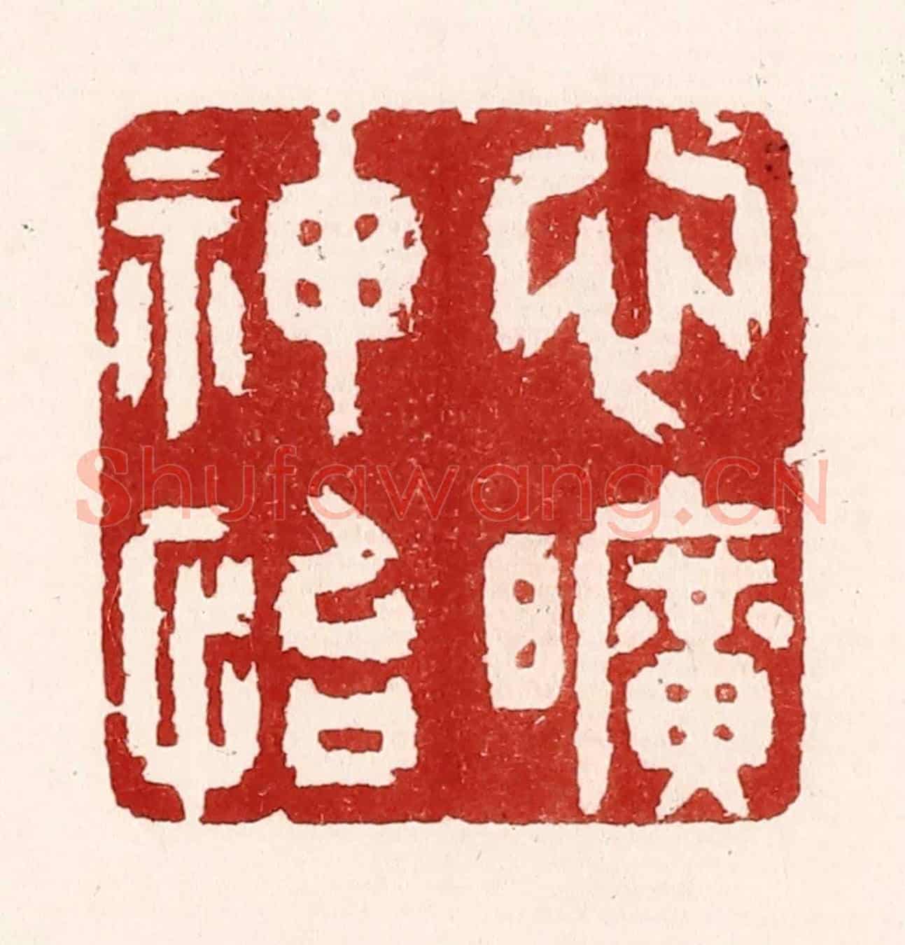 清 吴苍雷《心曠神怡》篆刻印章作品