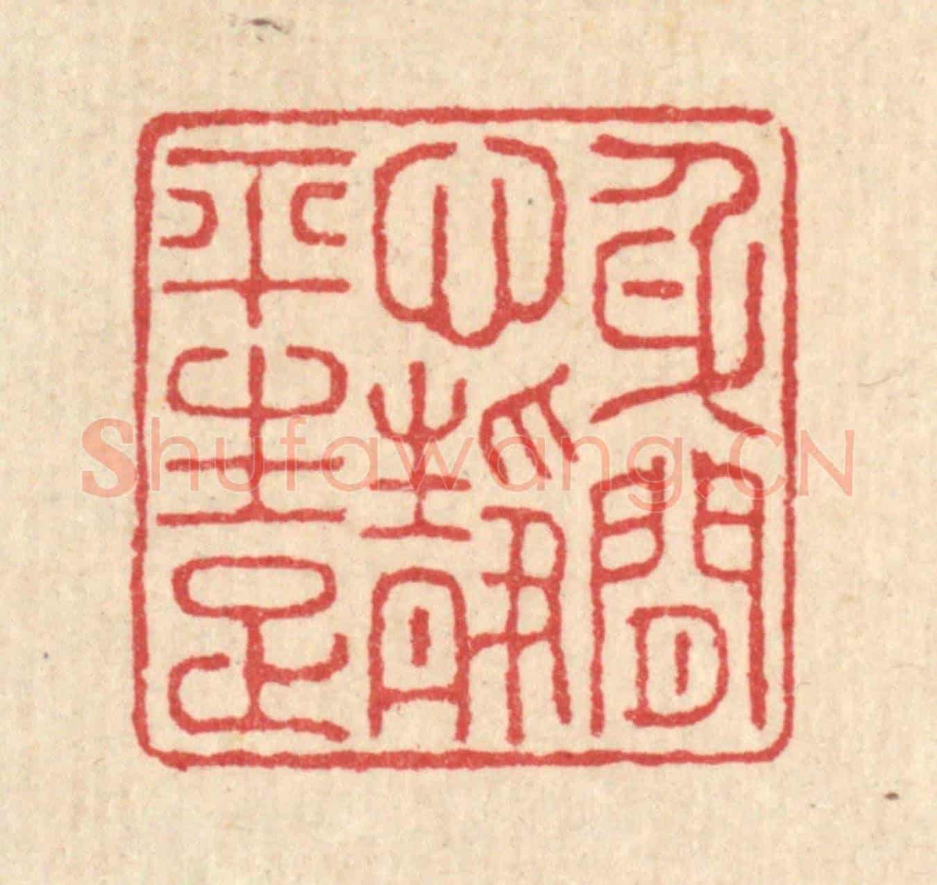 清 汪启淑《身閒心境平生足》篆刻印章作品