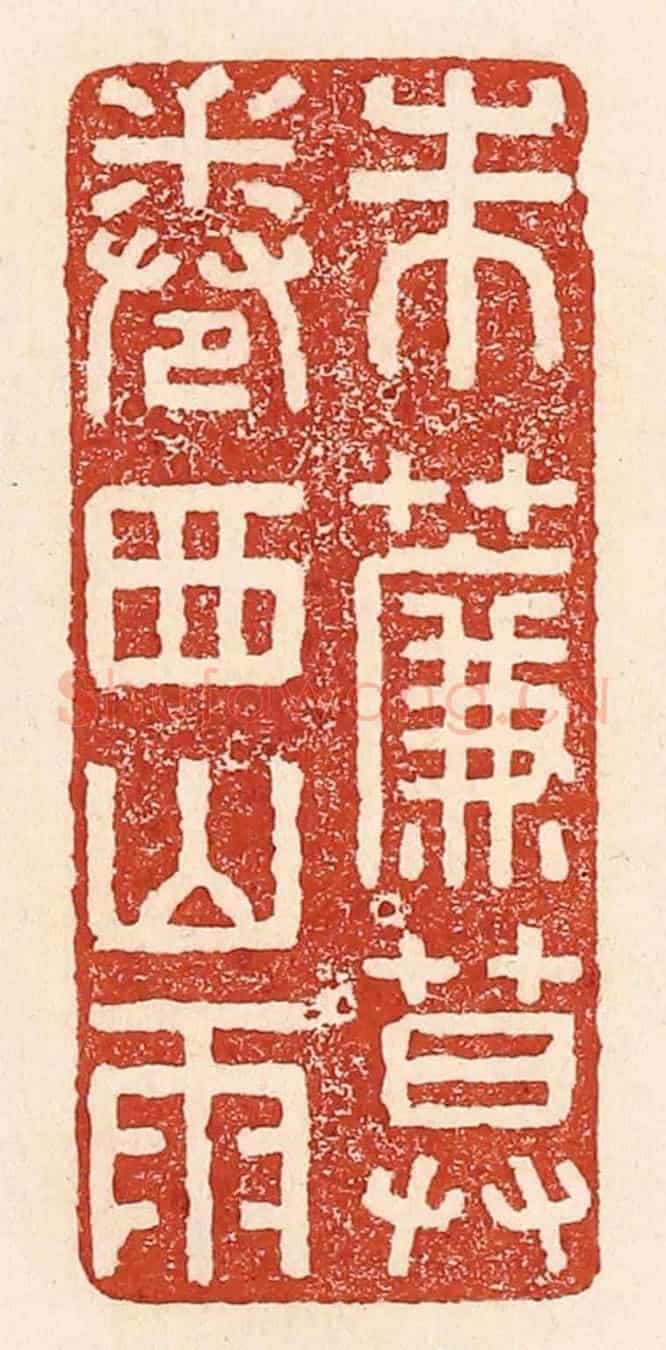 清 陆廷槐《朱簾暮捲西山雨》篆刻印章作品