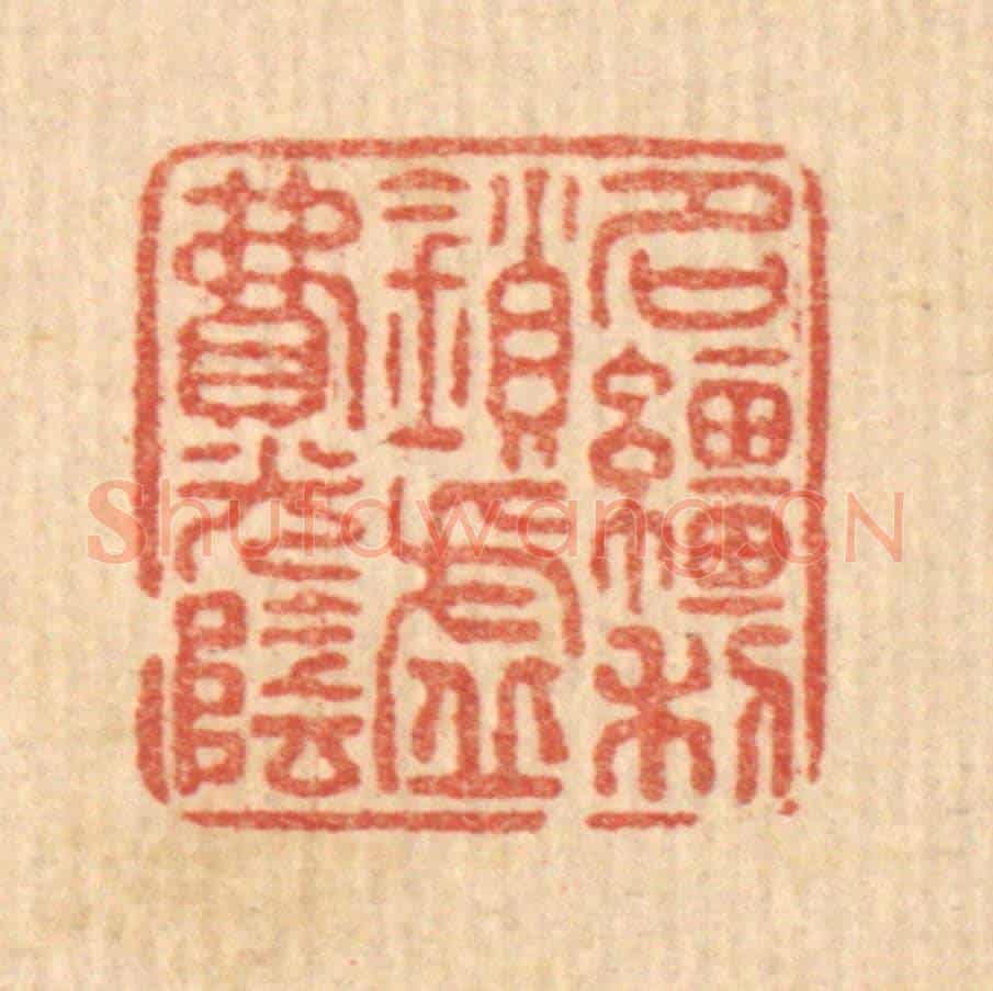 清 戴厚光《名繮利鎻,虛費光陰》篆刻印章作品