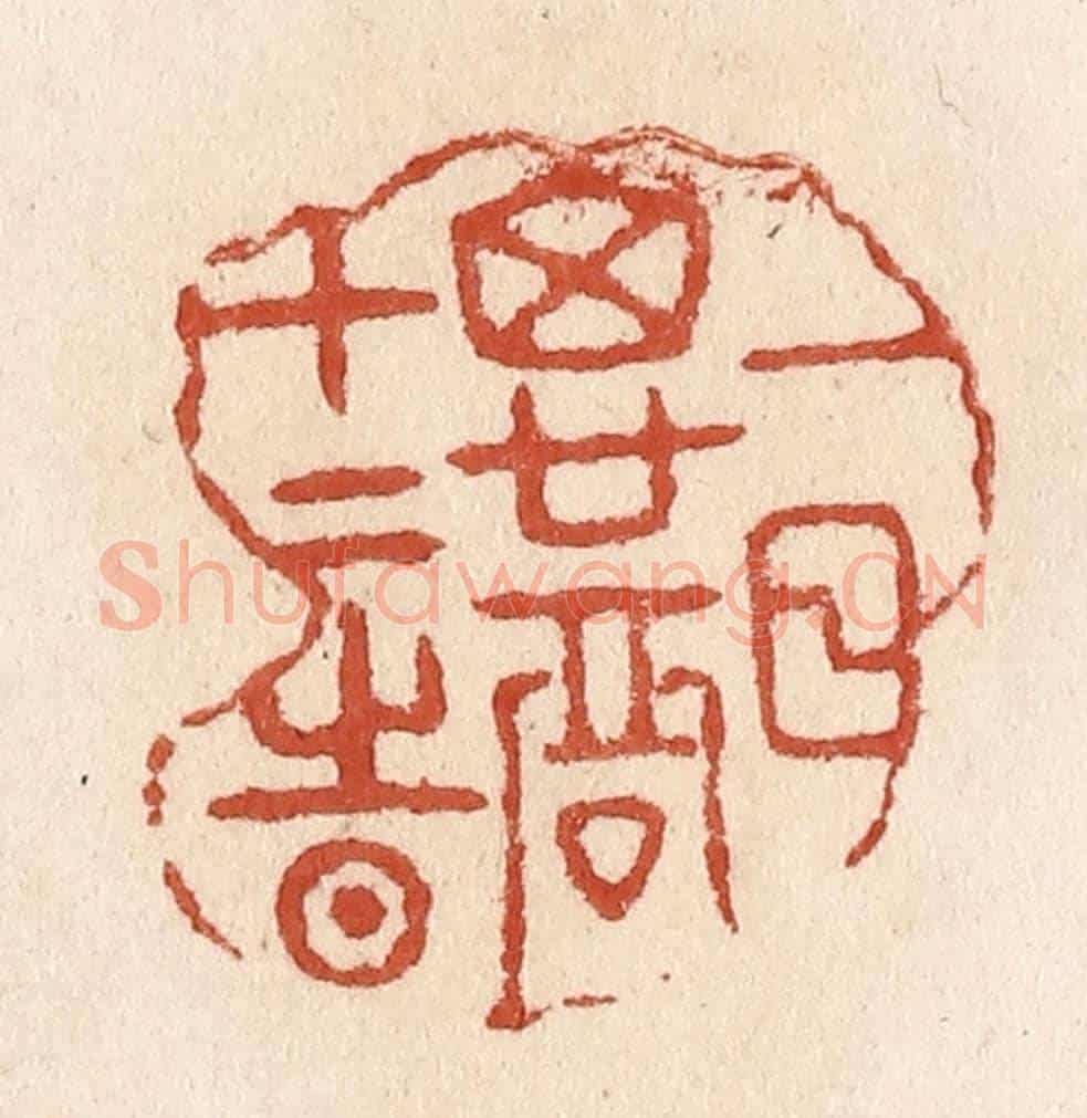 清 施象堃《一日思君十二時》篆刻印章作品