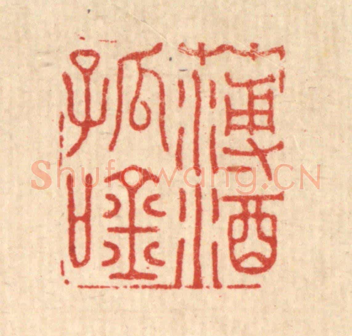 清 吴润《薄酒孤吟》篆刻印章作品