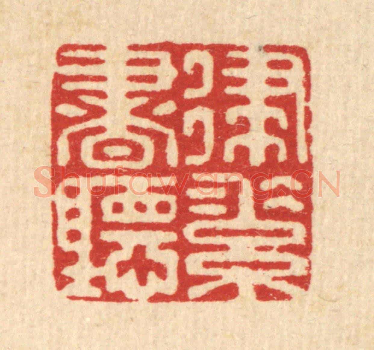 清 杜世柏《律素書聽》篆刻印章作品