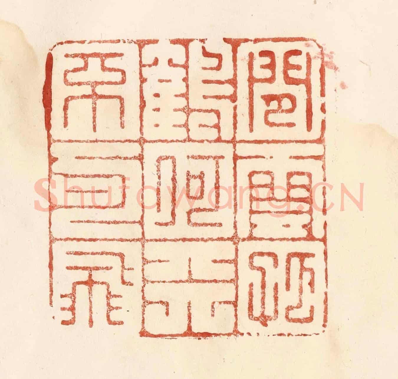 清 何剑湖《閒雲孤鶴,何天不可飛》篆刻印章作品
