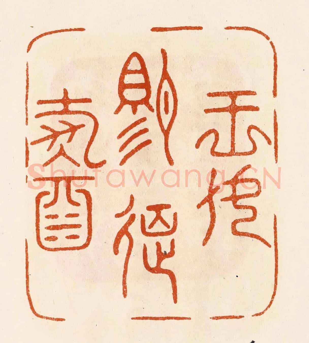 民國 陈氏《王母賜筵壽酒》篆刻印章作品